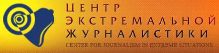 Центр Экстремальной Журналистики