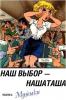 Нашаташа